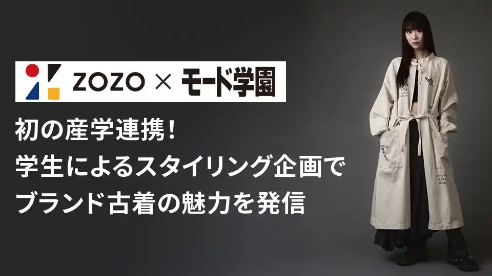 モード学園、ZOZOと初の産学連携 「ZOZOUSED」のアイテムで学生によるスタイリング企画を実施し、ブランド古着の魅力を発信