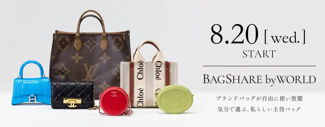 【本日8/20ローンチ】ワールドグループ×ラクサス共同開発、ブランドバッグを自由に楽しむ『BAGSHARE by WORLD』