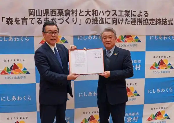 【大和ハウス工業株式会社】 岡山県西粟倉村と大和ハウス工業が連携協定書を締結（ニュースレター）