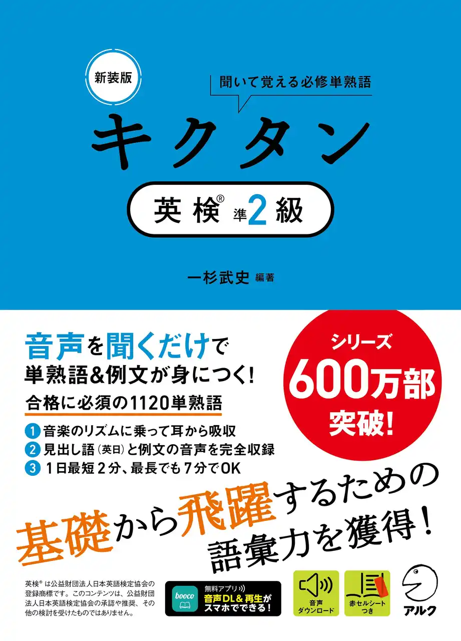 【株式会社アルク】 シリーズ600万部突破の「キクタン」シリーズから、『新装版 キクタン英検(R)準２級』が1月26日に発売