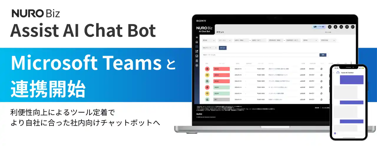 【ソニービズネットワークス】社内向けチャットボットサービス「Assist AI Chat Bot」が「Microsoft Teams」と連携開始