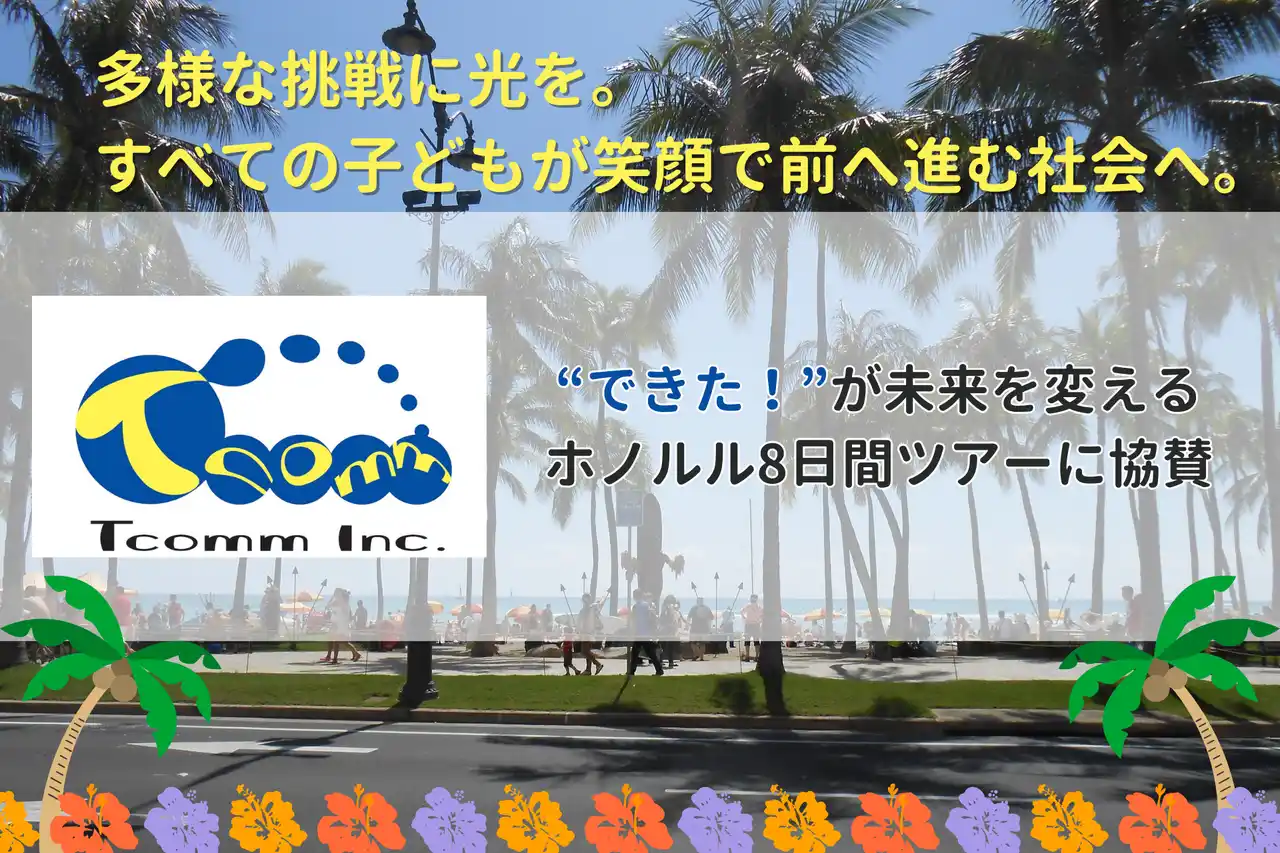 【ティーコム株式会社】 ティーコム株式会社、「“できた！”が未来を変えるホノルル8日間ツアー」に協賛
