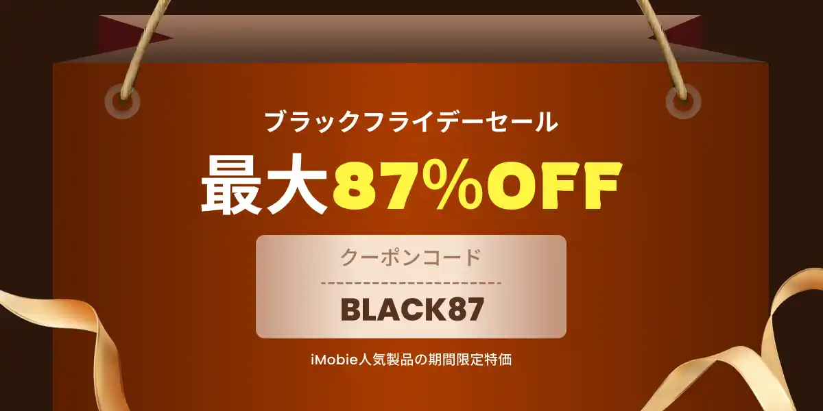 【最大87％オフ】iMobie、ブラックフライデーセール開始！AnyTransなどが特価に