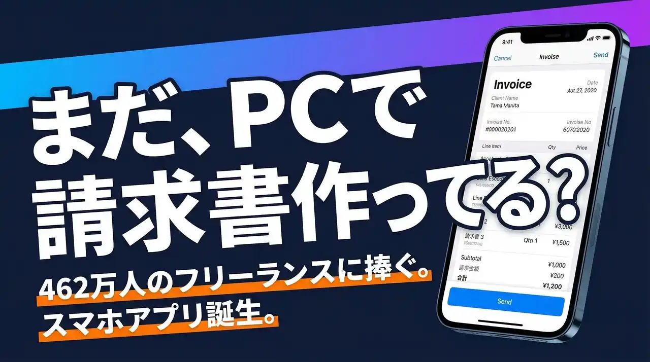 【キャンジョ】 462万人のフリーランスの「月末の面倒」を解決。iPhone完結の請求書アプリ『SEIKYU』先行登録開始