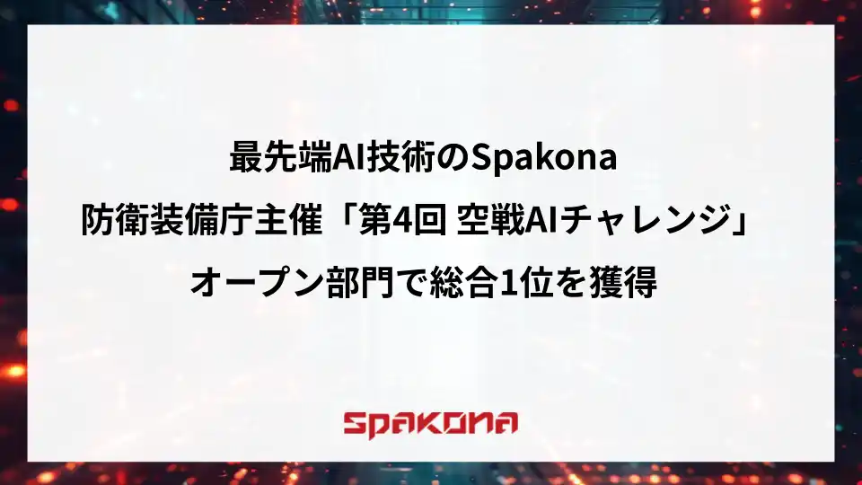 【株式会社Spakona】 最先端AI技術のSpakona、防衛装備庁主催「第4回 空戦AIチャレンジ」オープン部門で総合1位を獲得