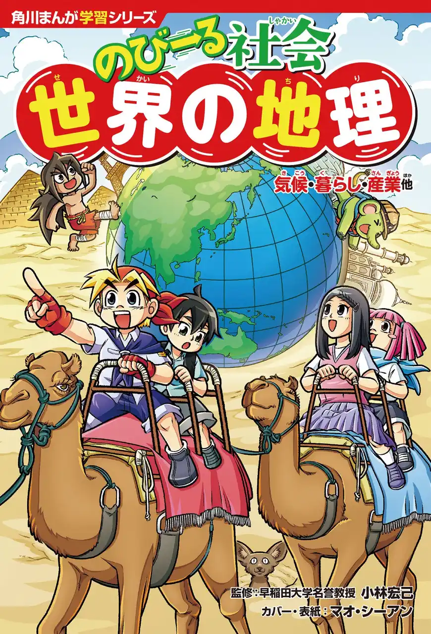 「のびーる」シリーズ累計61万部突破！ 大人気学習まんが「のびーる社会」シリーズより待望の『世界の地理 気候・暮らし・産業他』が2026年1月21日（水）発売！