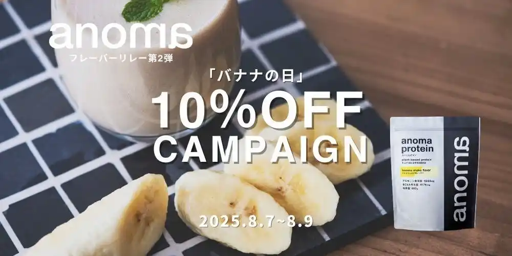 【株式会社ACROVE】 100%植物性プロテインanoma「8月のフレーバーリレー」第2弾