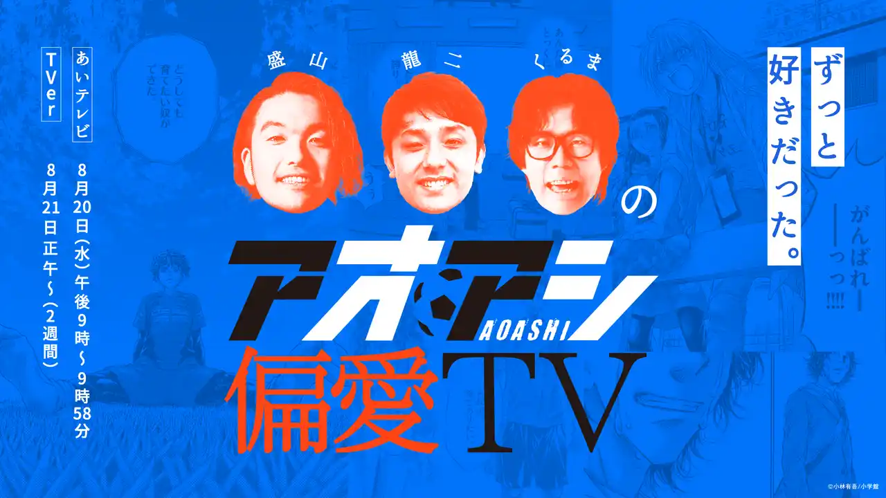 超豪華！見取り図盛山、シモリュウ前田、令和ロマンくるま、霜降りせいや、元サッカー日本代表選手・柿谷、憲剛、森脇が出演！10年の連載に幕を下ろした「アオアシ」愛を語り尽くす！