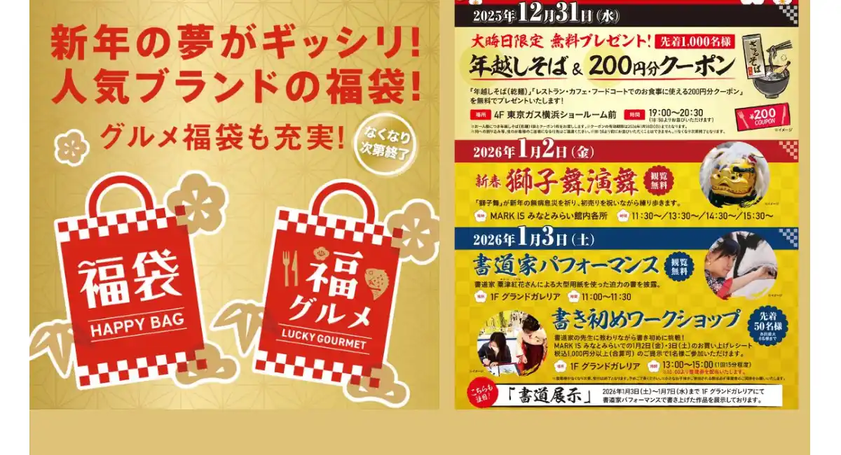 年越しそば・福袋・獅子舞も！ランドマークプラザ＆MARK ISの年末年始イベントまとめ