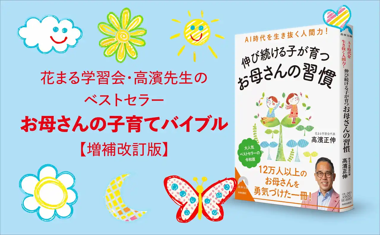 【株式会社　青春出版社】 AI時代こそ人間力を育てる！12万部超ベストセラー「お母さんのバイブル」の増補改訂版