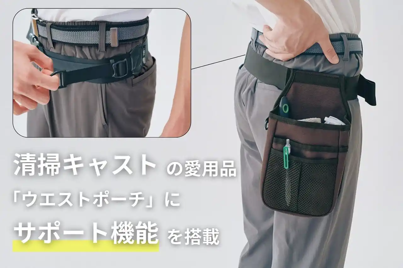 【ダイヤ工業株式会社】 人手不足の現場に「着る福利厚生」を。清掃員のウエストポーチで腰をサポートし、スタッフが長く働ける持続可能な環境へ