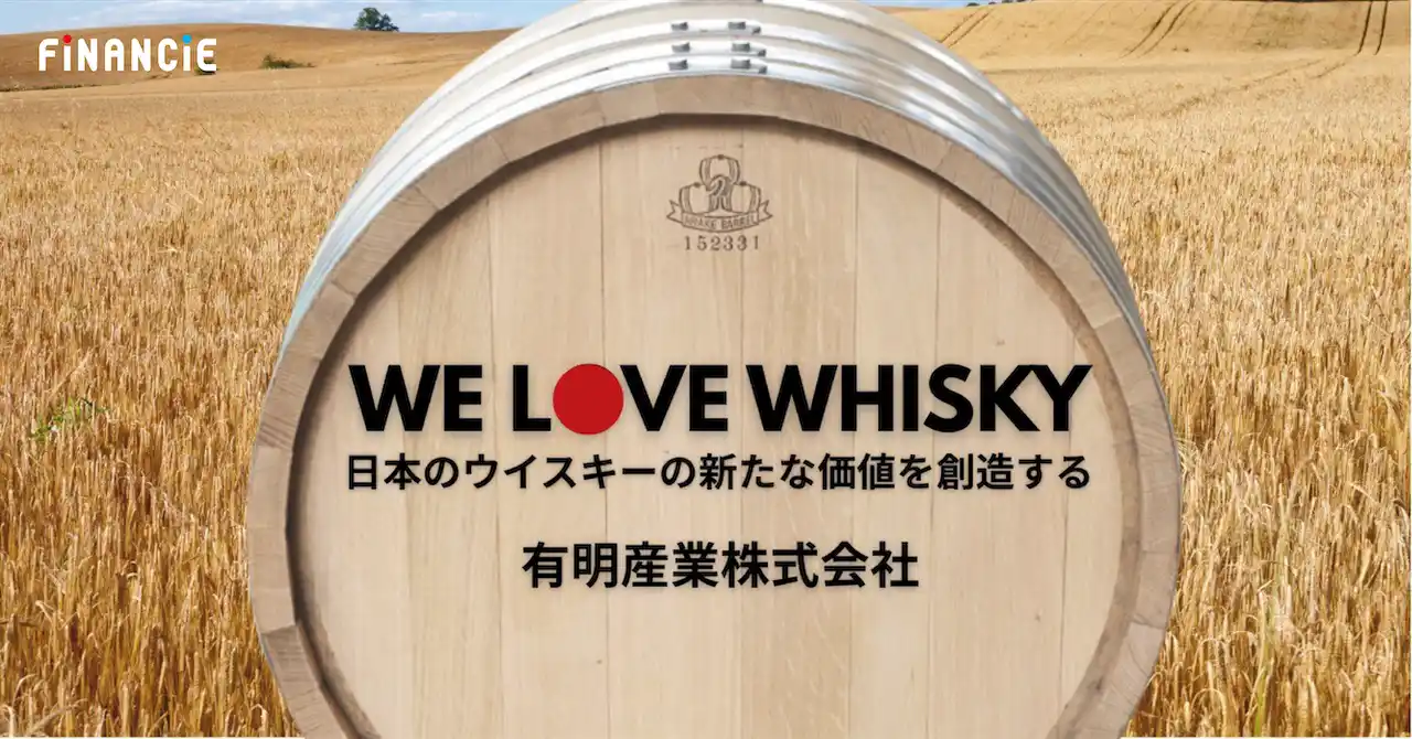 【株式会社フィナンシェ】 “好き”からはじまるジャパニーズウイスキーの未来。国内唯一の洋樽専業メーカー・有明産業がFiNANCiEにて「We Love Whisky：ラブスキー」を始動。公開を記念した特別なコラボカスクの製造も