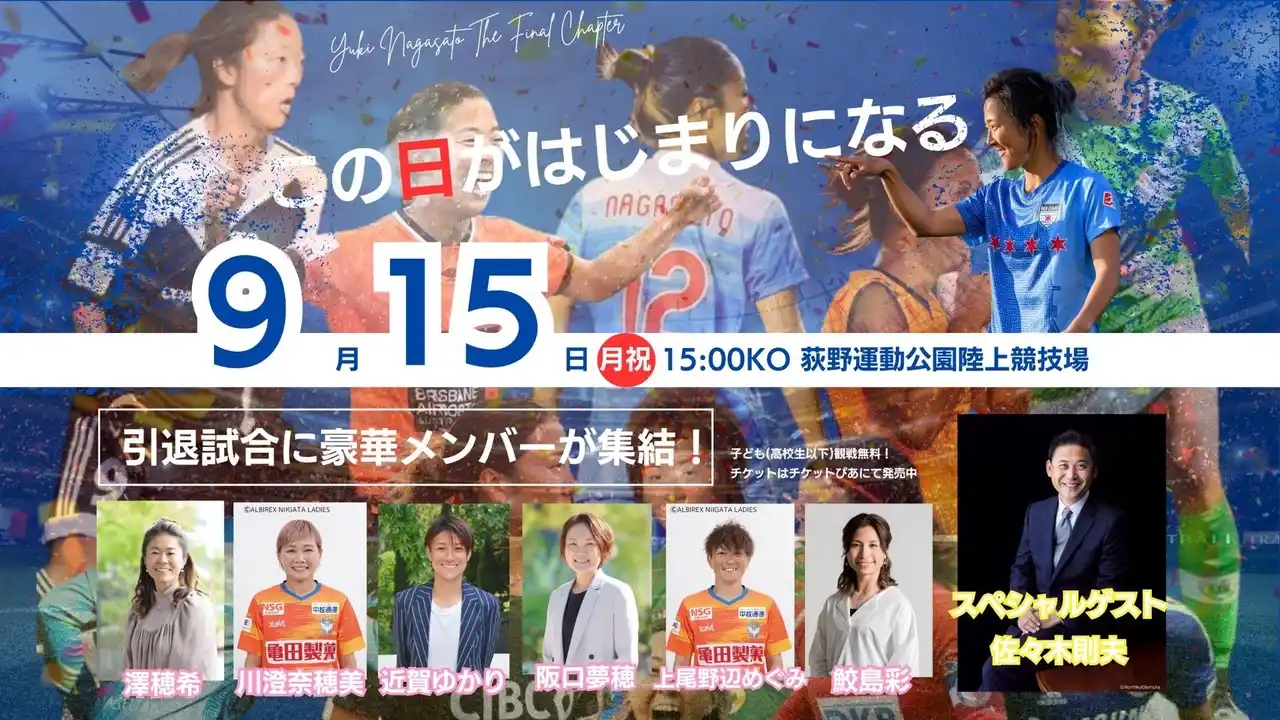 【コネクト株式会社】 【9/15】元なでしこジャパン・永里優季、地元厚木で引退記念イベント開催！