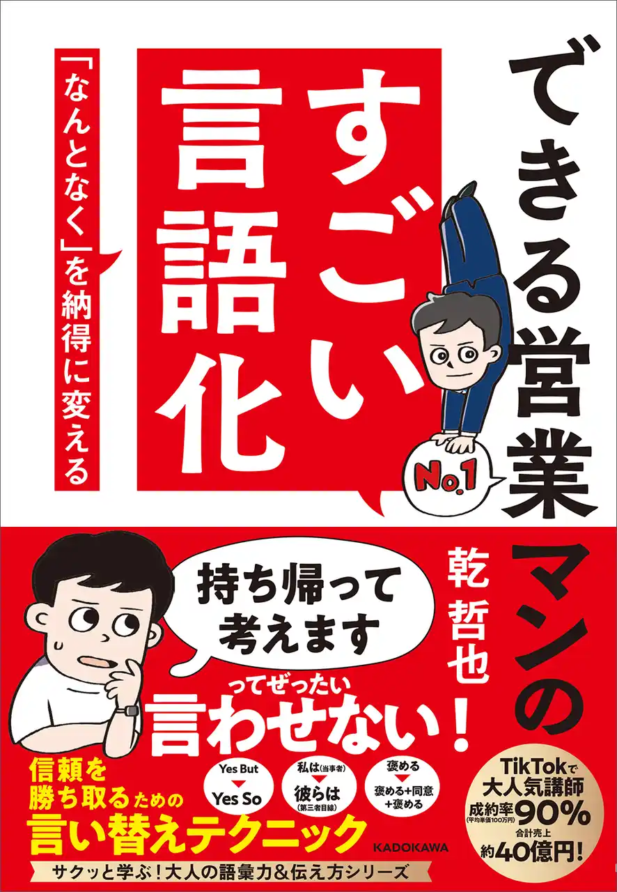 誰もが“今日売るため”の営業を実践できる！　すべての営業パーソンに贈る“すごい言語化”の本が登場