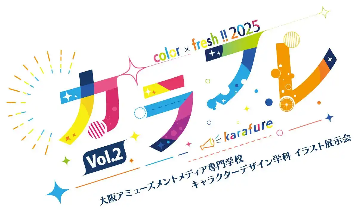 【学校法人吉田学園】 【イラスト展示会】大阪アミューズメントメディア専門学校　キャラクターデザイン学科 「カラフレ - color × fresh !! 2025 -」8/30（土）、31（日）開催