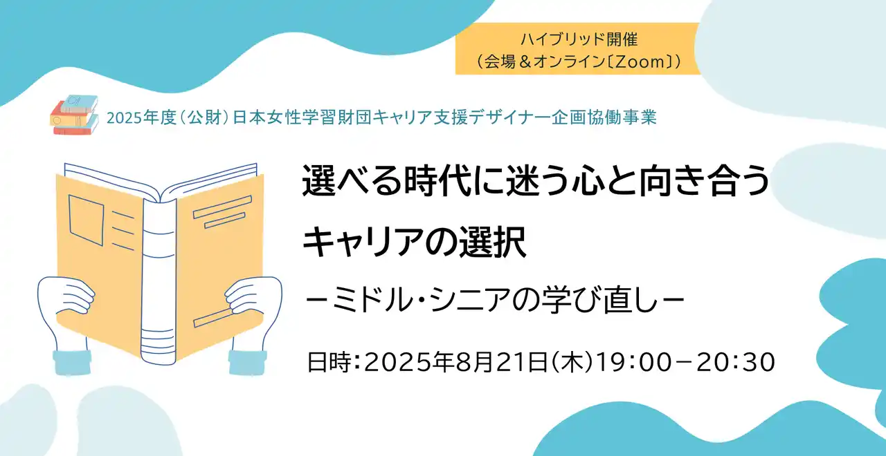 【公益財団法人　日本女性学習財団】 ミドル・シニア期のキャリアに向き合いたい女性におすすめ！＜自分らしく生き直すための学び＞について考えるイベントを8月21日（木）に開催！