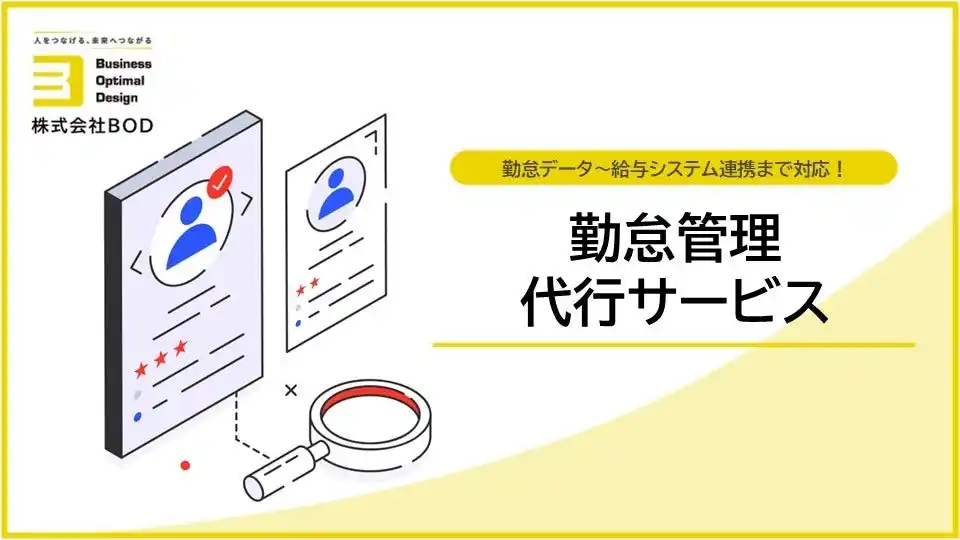 BOD、「勤怠管理代行サービス」サービス資料を公開！アウトソーシングで属人化解消＆業務効率化を実現！
