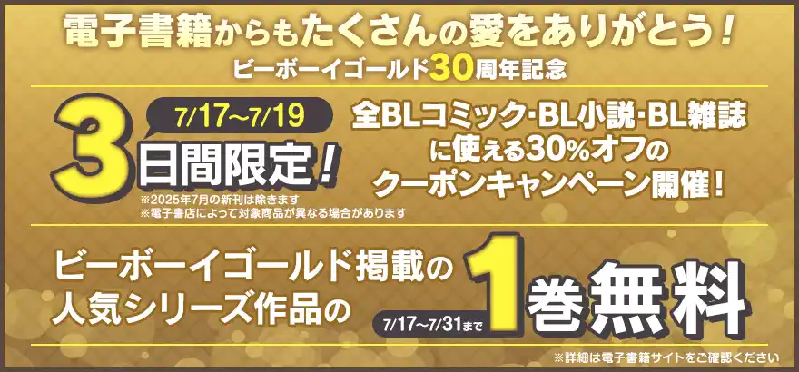 【ビーボーイゴールド30周年】3日間限定30%オフのクーポンキャンペーン&ビーボーイゴールド掲載の人気作1巻無料キャンペーン開催!