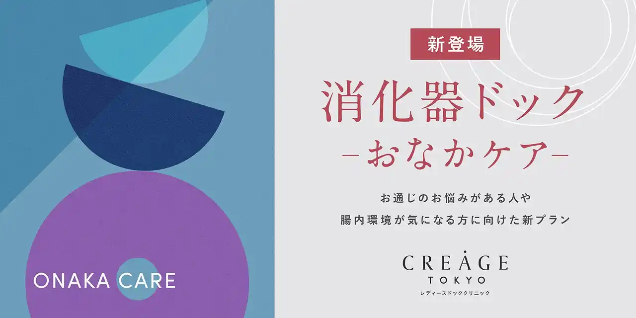 【クレアージュ東京 レディースドッククリニック】 なんとなく我慢し続けている“便秘”に病気が潜んでいるかも？自身の腸内環境や便秘の対処法を見直す第一歩の健診　クレアージュ東京・消化器ドック新プラン「おなかケア」導入開始