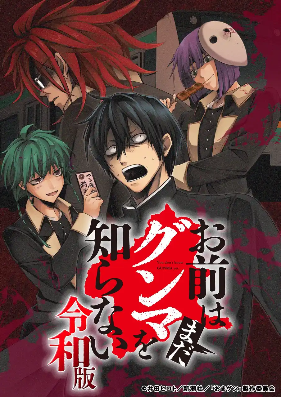 【株式会社イマジカインフォス】 『お前はまだグンマを知らない~令和版~』TVアニメ化決定!2026年1月より鉄道チャンネルにて放送開始!