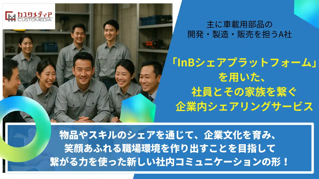 【株式会社カスタメディア】 繋がる力を使った新しい社内コミュニケーションの形！社員とその家族を繋ぐ企業内シェアリングサービス