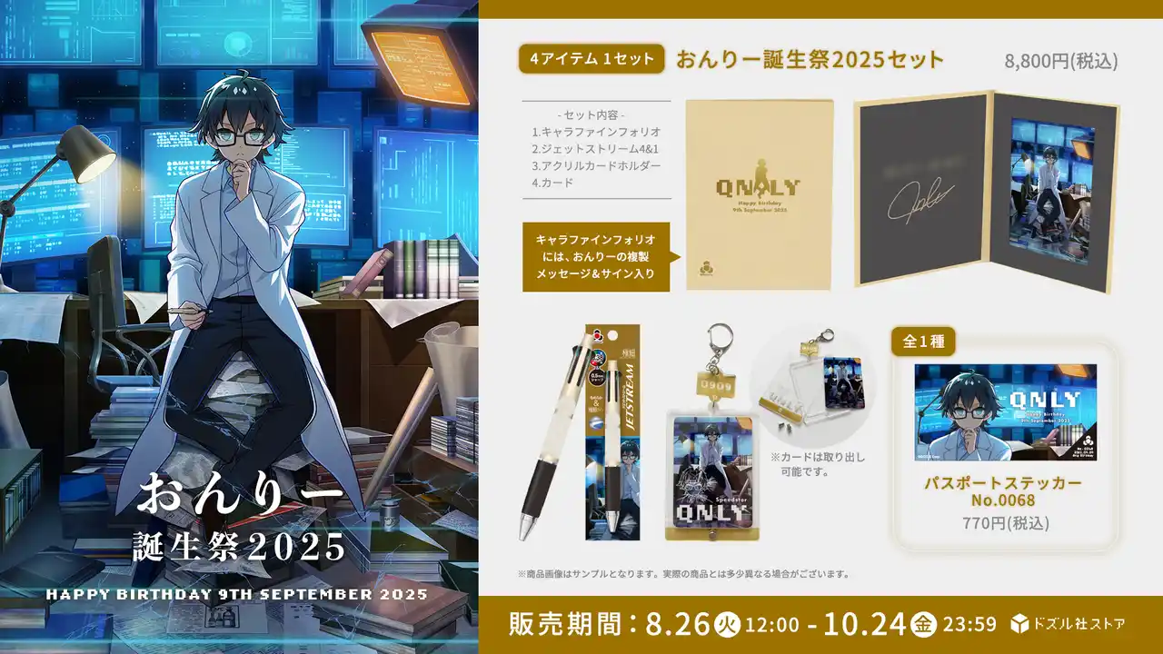 ゲーム実況グループ「ドズル社」のメンバー「おんりー」の誕生祭2025グッズが8月26日(火)に発売！