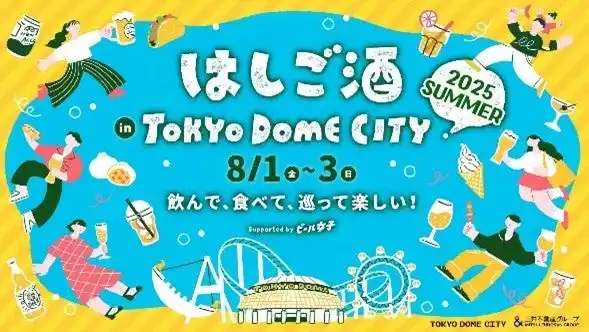 【株式会社東京ドーム】 暑い夏は東京ドームシティで夕涼み！飲んで、食べて、巡って楽しい！『はしご酒 in TOKYO DOME CITY 2025 SUMMER』2025年8月1日（金）～3日（日）開催