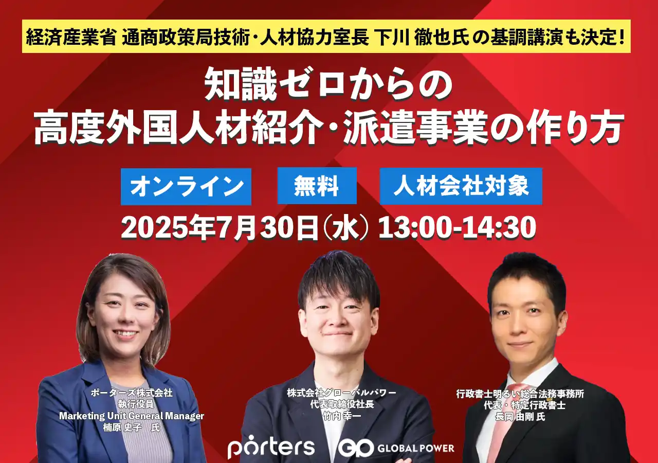 ウェビナー 「知識ゼロからの高度外国人材紹介・派遣事業の作り方」2025年版