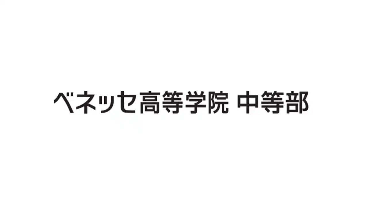 【株式会社ベネッセコーポレーション】 2025年10月、中学生向けフリースクール「ベネッセ高等学院 中等部」を開校　リアル校舎とバーチャルキャンパスを展開、全国から入会可能に