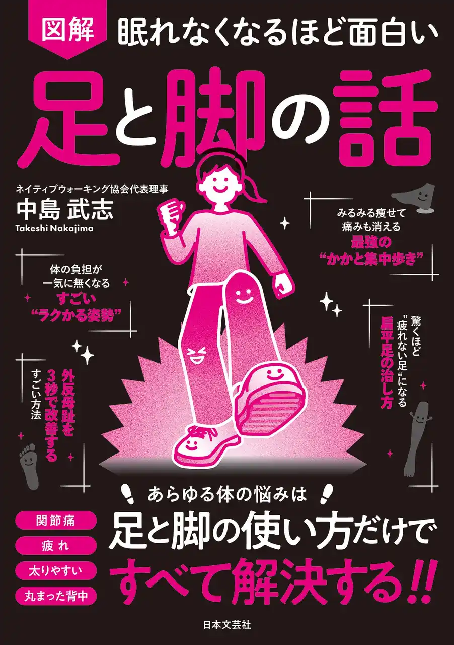 【株式会社日本文芸社】 体の土台は足と脚！ 立ち方、歩き方を変えるだけで、痛みや不調を劇的改善！『眠れなくなるほど面白い 図解 足と脚の話』3/3発売