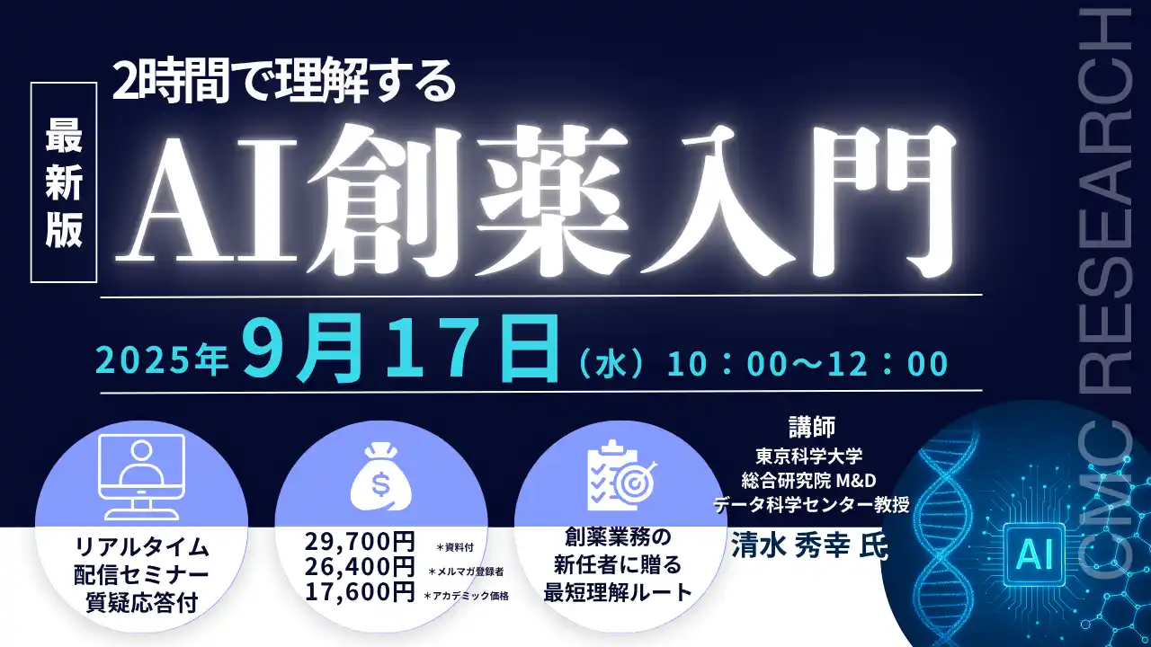 【CMCリサーチ】 【ライブ配信/ZOOM】「2時間で理解するAI創薬入門」セミナー開催！9月17日（水）主催：(株)シーエムシー・リサーチ