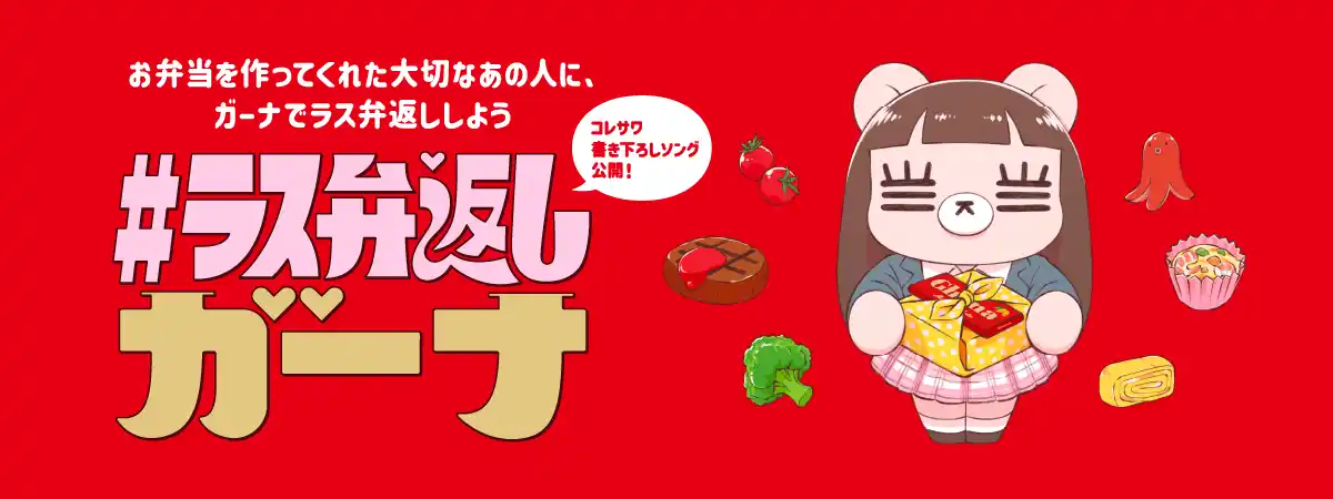 【株式会社ロッテ】 新プロジェクト『#ラス弁返しガーナ』 コレサワさんと「ガーナ」がスペシャルコラボレーション『ラス弁返し』をテーマにした書き下ろし楽曲『最後のべんとう』解禁！