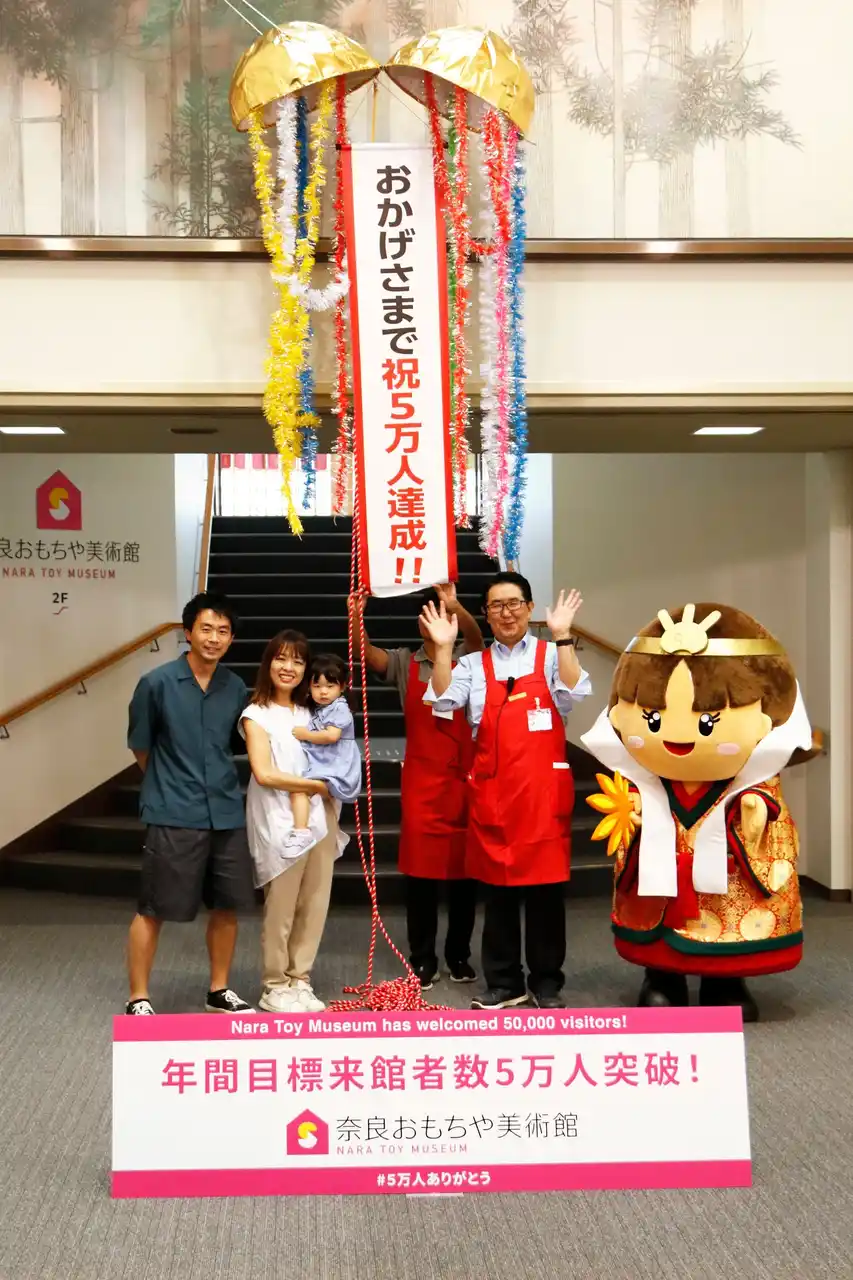 【社会福祉法人檸檬会】 奈良おもちゃ美術館、年間目標５万人を突破