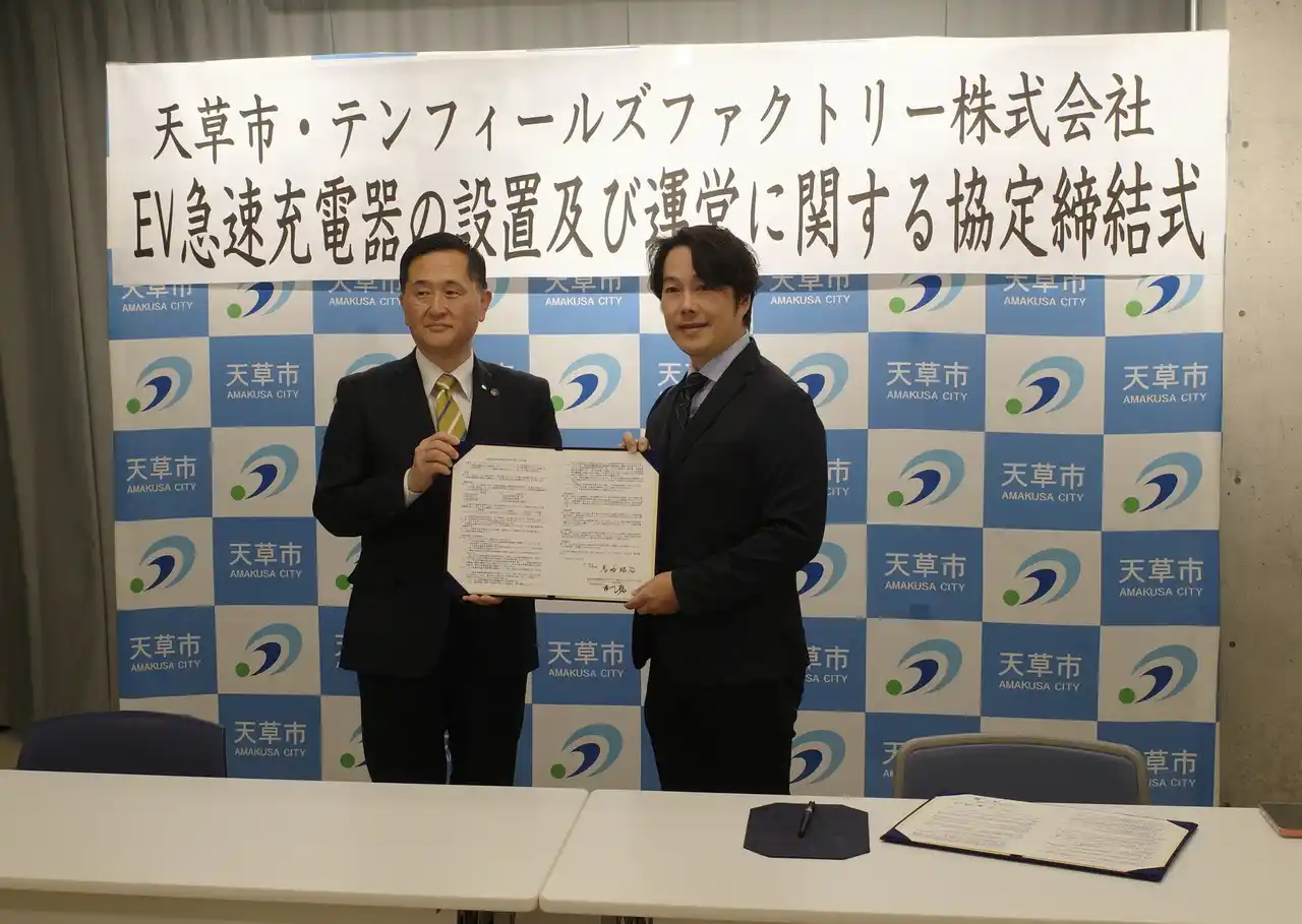 【テンフィールズファクトリー株式会社】 熊本県天草市とテンフィールズファクトリー株式会社のEV充電インフラ事業に関する協定締結式を開催【天草市内にEV急速充電器FLASHを3基設置へ】
