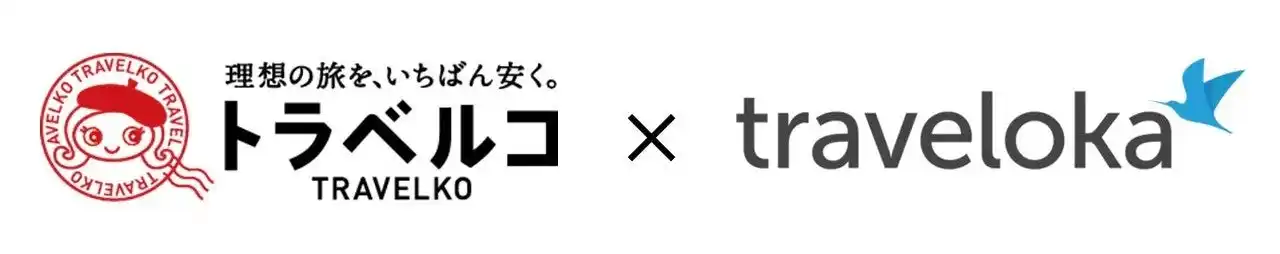 【株式会社オープンドア】 トラベルコ、国内航空券でも「トラベロカ（Traveloka）」との連携を開始！予約サイトや価格の選択肢が拡大し、さらに便利に