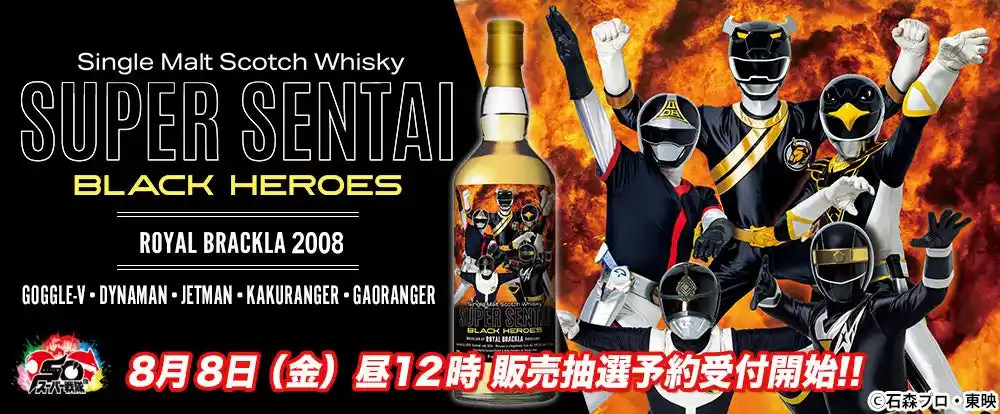 「スーパー戦隊シリーズ」50周年を記念し、ブラックヒーローがラベルを彩る極上のウイスキーを発売！