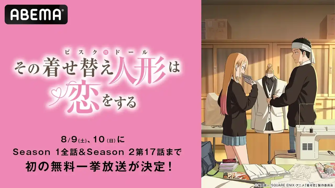 【ABEMA】 TVアニメ『その着せ替え人形は恋をする』「ABEMA」で8月9日（土）、10日（日）にSeason 1全話＆Season 2最新話までの無料振り返り一挙放送が決定！