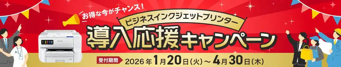 【エプソン販売株式会社】 『ビジネスインクジェットプリンター導入応援キャンペーン』を1月20日より開始