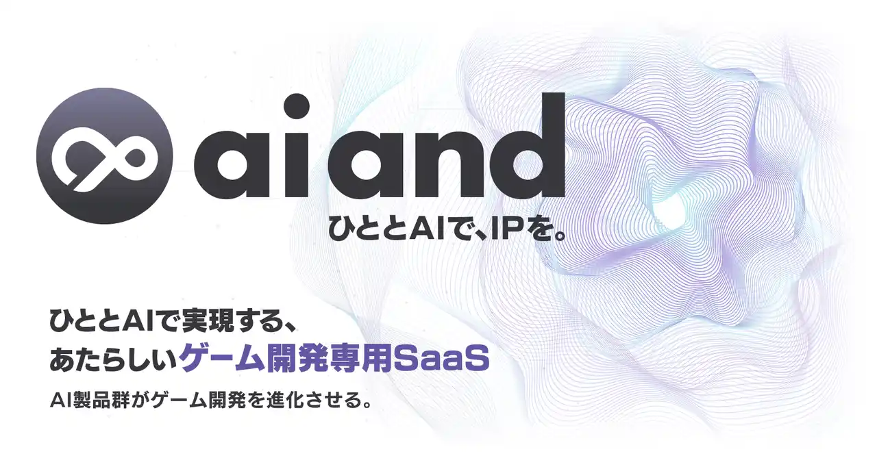 ゲーム開発者向けAI SaaSプラットフォーム「ai and（アイアンド）」外部連携を中心に全プロダクト大幅アップデート
