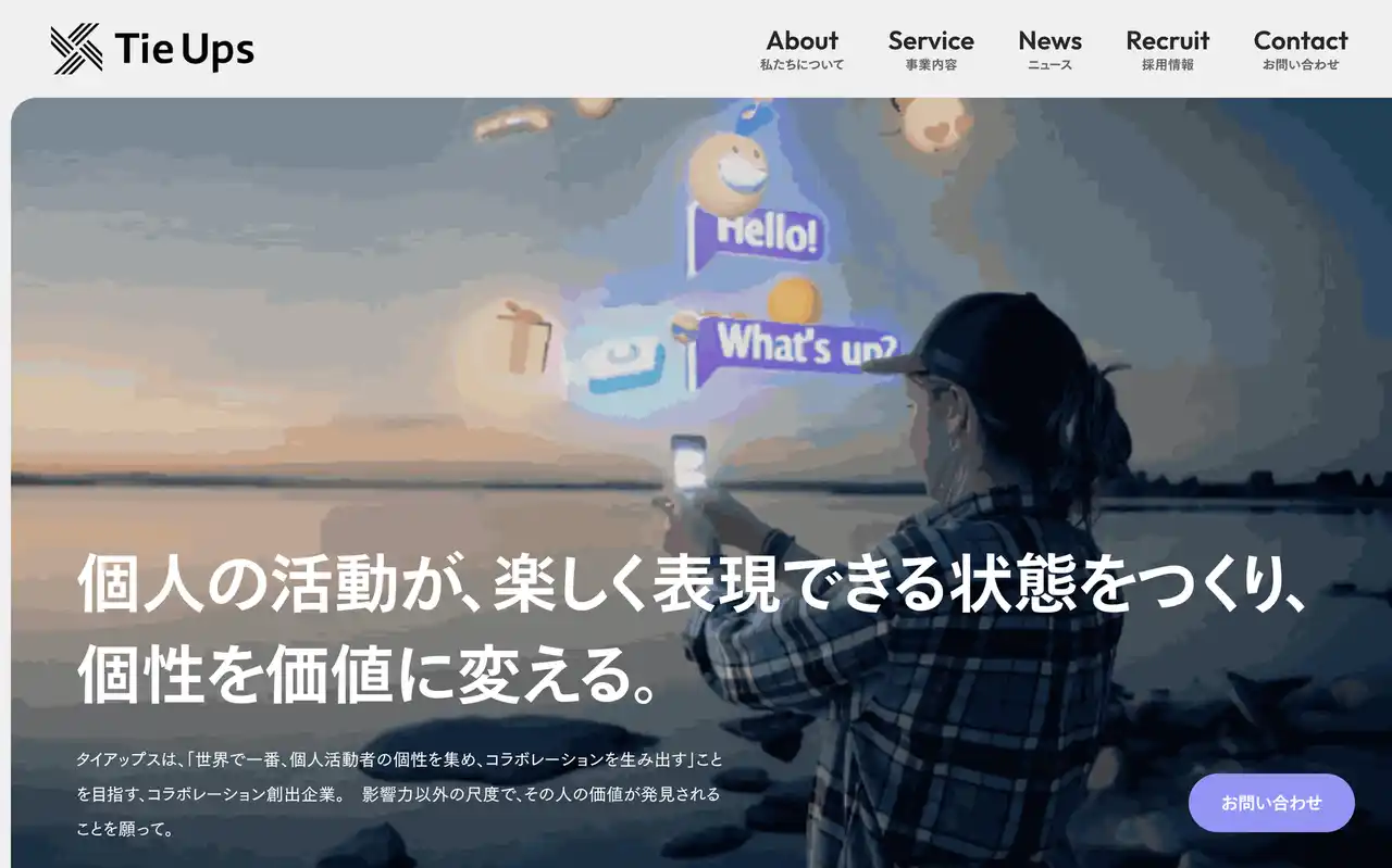 【TieUps株式会社】 TieUps株式会社、従来のMVVに加えCommit・Crationを加えたMVVCCを制定しコーポレートサイトをリニューアル