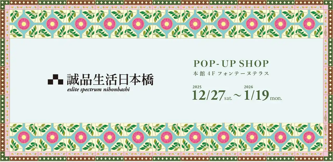 【株式会社有隣堂】 12月27日から「誠品生活日本橋 POP₋UP SHOP」を開催、アトレ恵比寿にて誠品生活日本橋がプロデュース