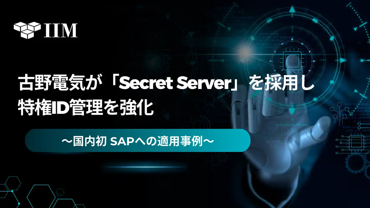 【株式会社アイ・アイ・エム】 古野電気が「Secret Server」を採用し特権ID管理を強化 ～国内初 SAPへの適用事例～