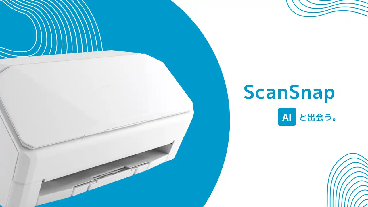 【株式会社PFU】 ScanSnapが挑む、次世代スキャン体験「ScanSnap AI（仮）」のテストユーザーを募集開始