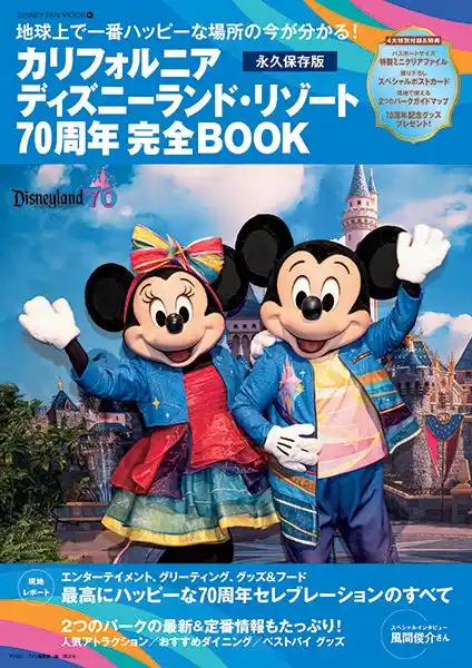 【株式会社講談社】 「カリフォルニア ディズニーランド・リゾート70周年　完全BOOK」は70周年を祝うハピネスにあふれた現地の様子を徹底ガイド！特別付録は特製ミニクリアファイルと撮り下ろしポストカード。7月22日発売！