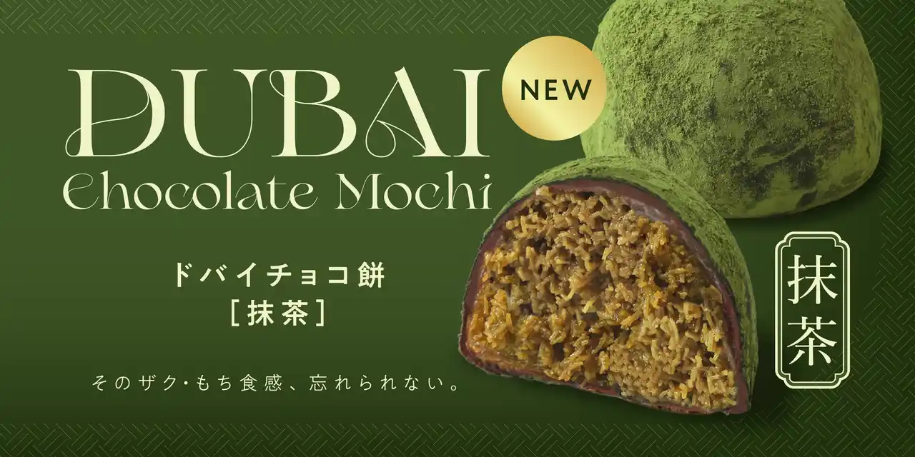 【新商品】大ヒットスイーツに新展開。『ドバイチョコ餅［抹茶］』を発売｜FRUITS SAND THREE / Age.3 KAMA