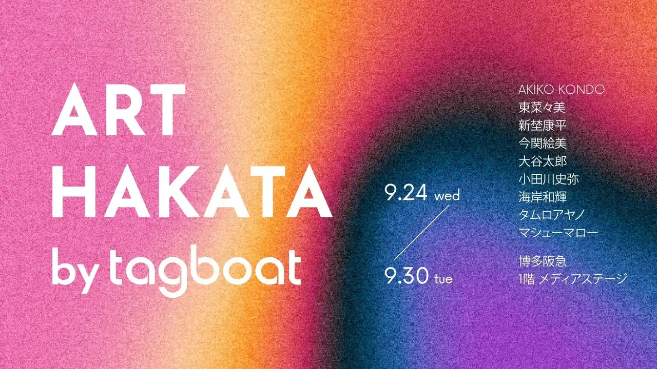 【株式会社タグボート】 「ART HAKATA by tagboat」が2025年9月24日（水）～9月30日（火）に博多阪急で開催！
