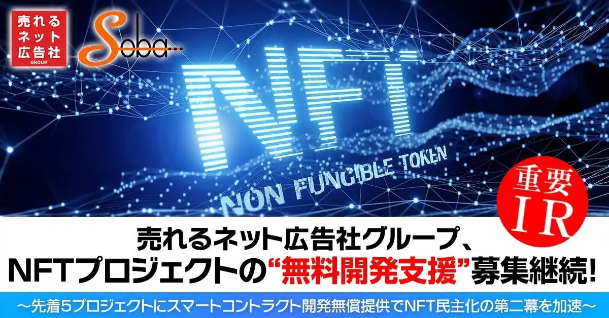 【売れるネット広告社グループ株式会社】 売れるネット広告社グループ、NFTプロジェクトの“無料開発支援”募集継続！～先着5プロジェクトにスマートコントラクト無償提供でNFT民主化の第二幕を加速～