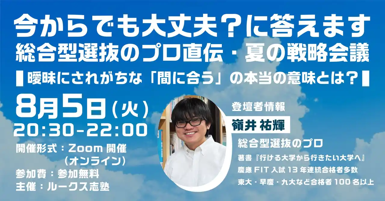 「今からでも大丈夫？」に答えます。総合型選抜のプロ直伝・夏の戦略会議を8/5オンライン開催