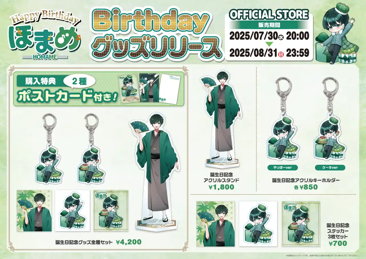 【株式会社メディアリンク】 【誕生日記念】ほまめ描き下ろしグッズ登場！特典付きの全種セットも発売