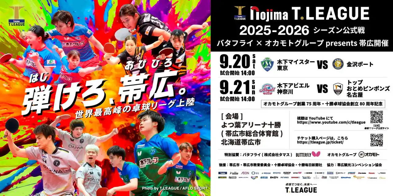 【卓球のＴリーグ】 【帯広開催】現地集合・現地解散の観戦ツアーを発売開始！